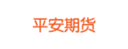 平安期货 平安期货